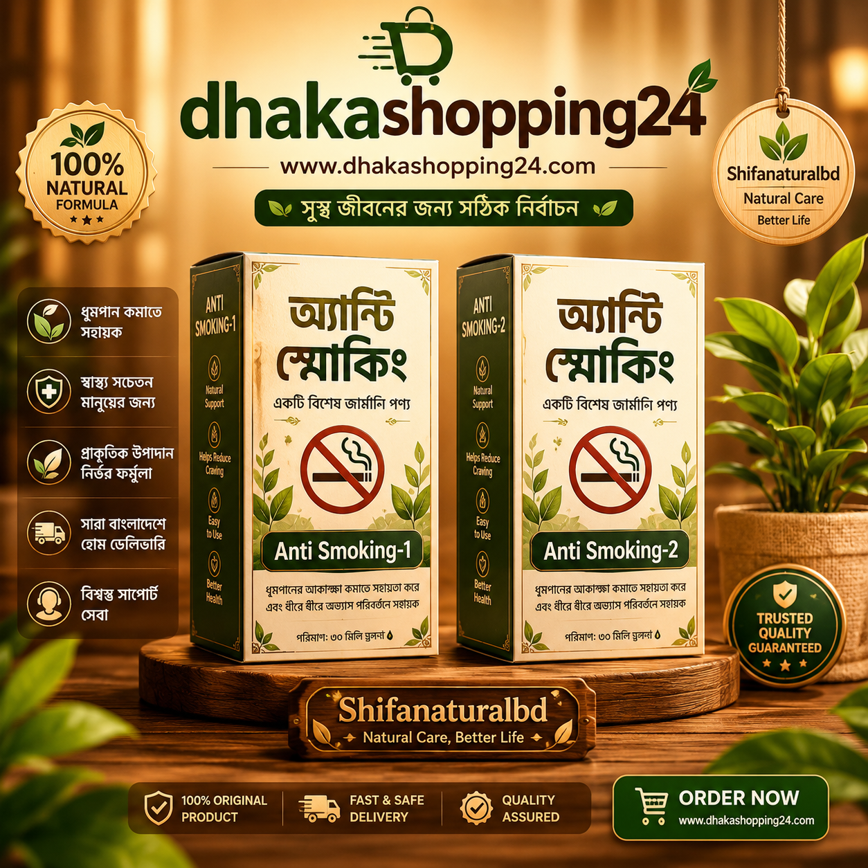 অ্যান্টি স্মোকিং (Anti Smoking-1 & Anti Smoking-2)